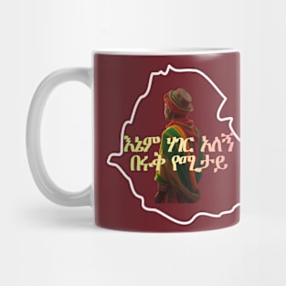 እኔም ሃገር አለኝ በሩቅ የሚታይ Mug